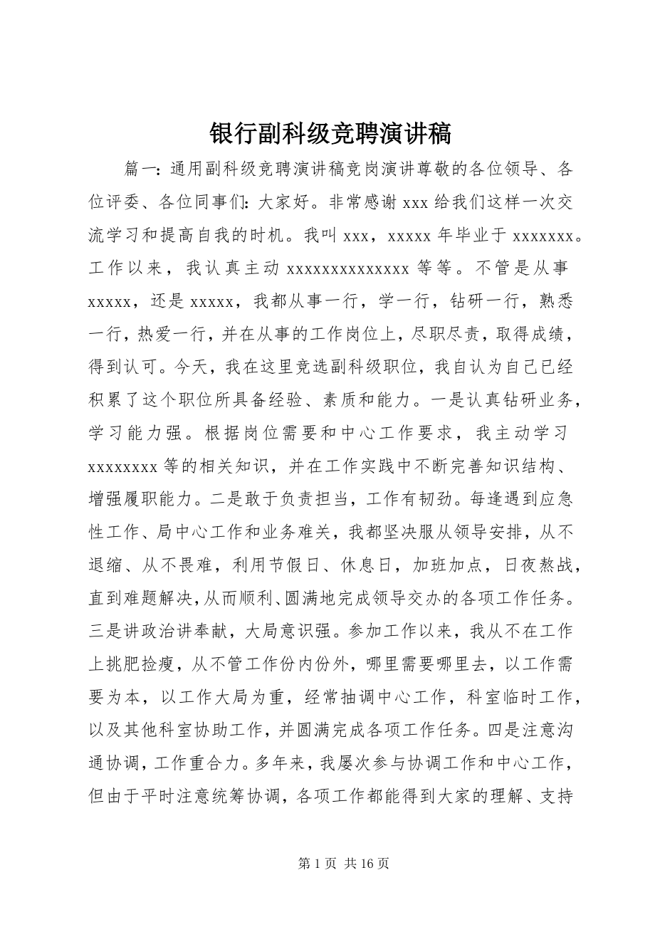 2023年银行副科级竞聘演讲稿.docx_第1页