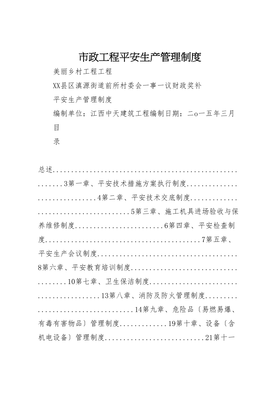 2023年市政工程安全生产管理制度.doc_第1页