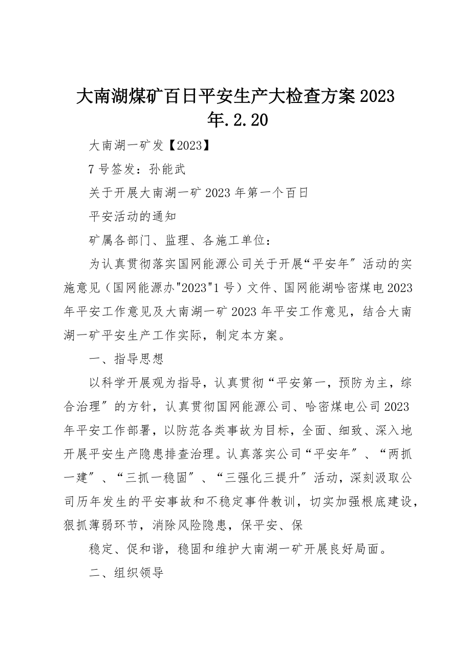 2023年大南湖煤矿百日安全生产大检查方案某年.2.20.docx_第1页