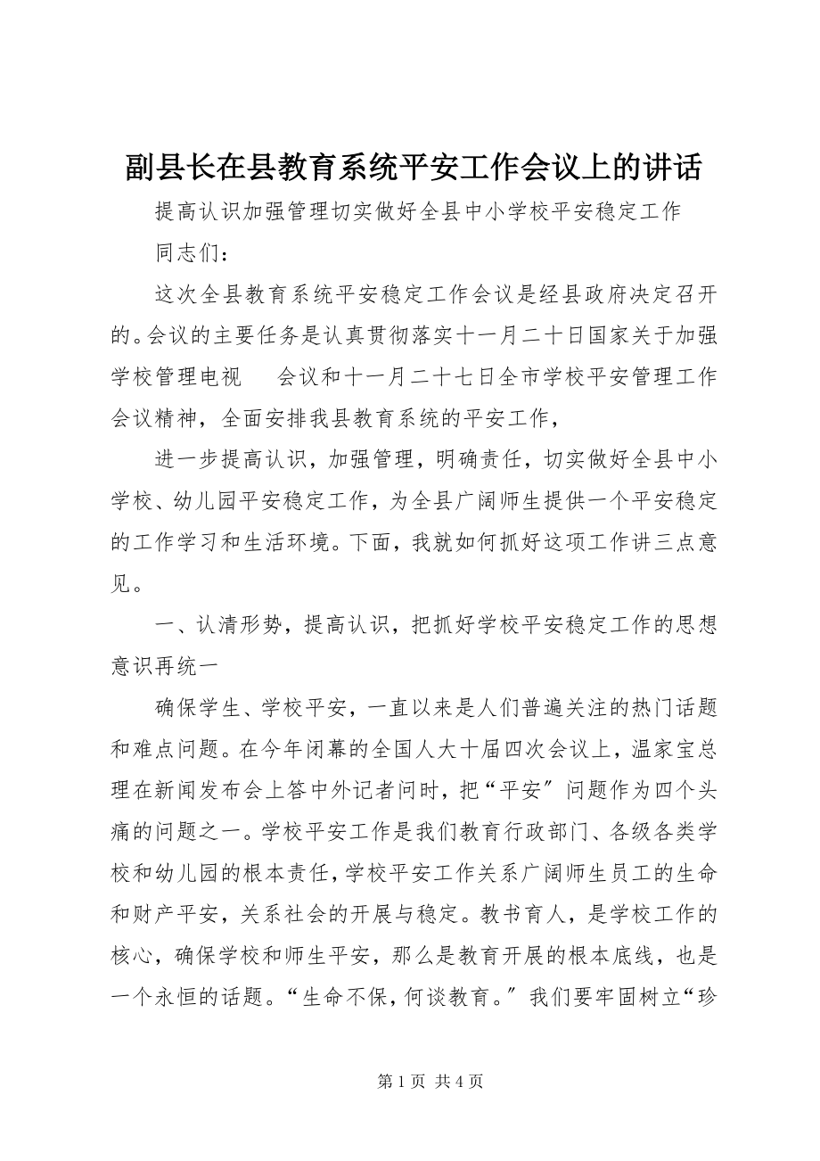 2023年副县长在县教育系统安全工作会议上的致辞.docx_第1页