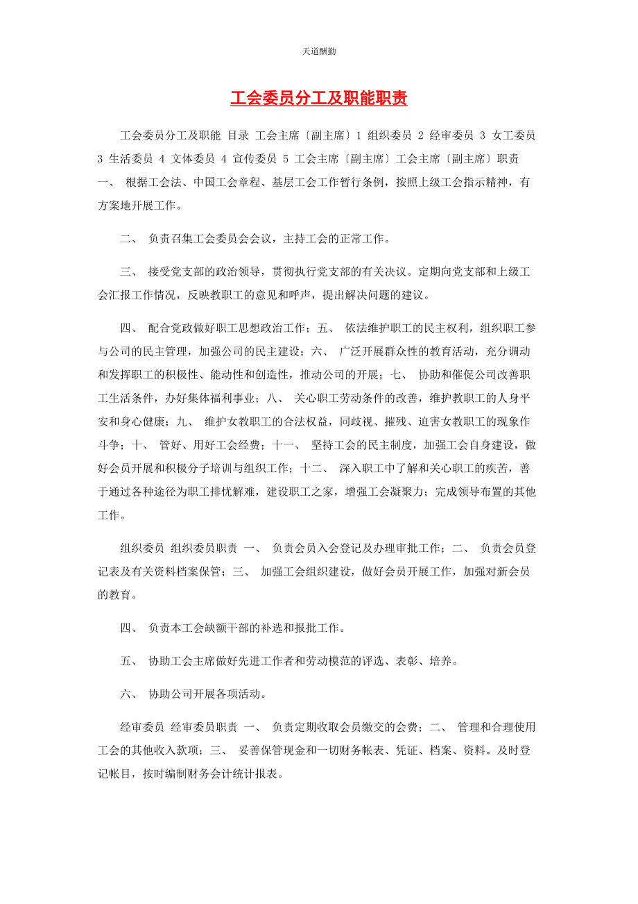 2023年工会委员分工及职能职责范文.docx_第1页