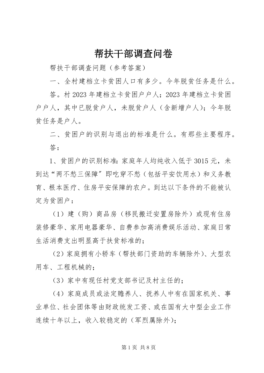 2023年帮扶干部调查问卷新编.docx_第1页