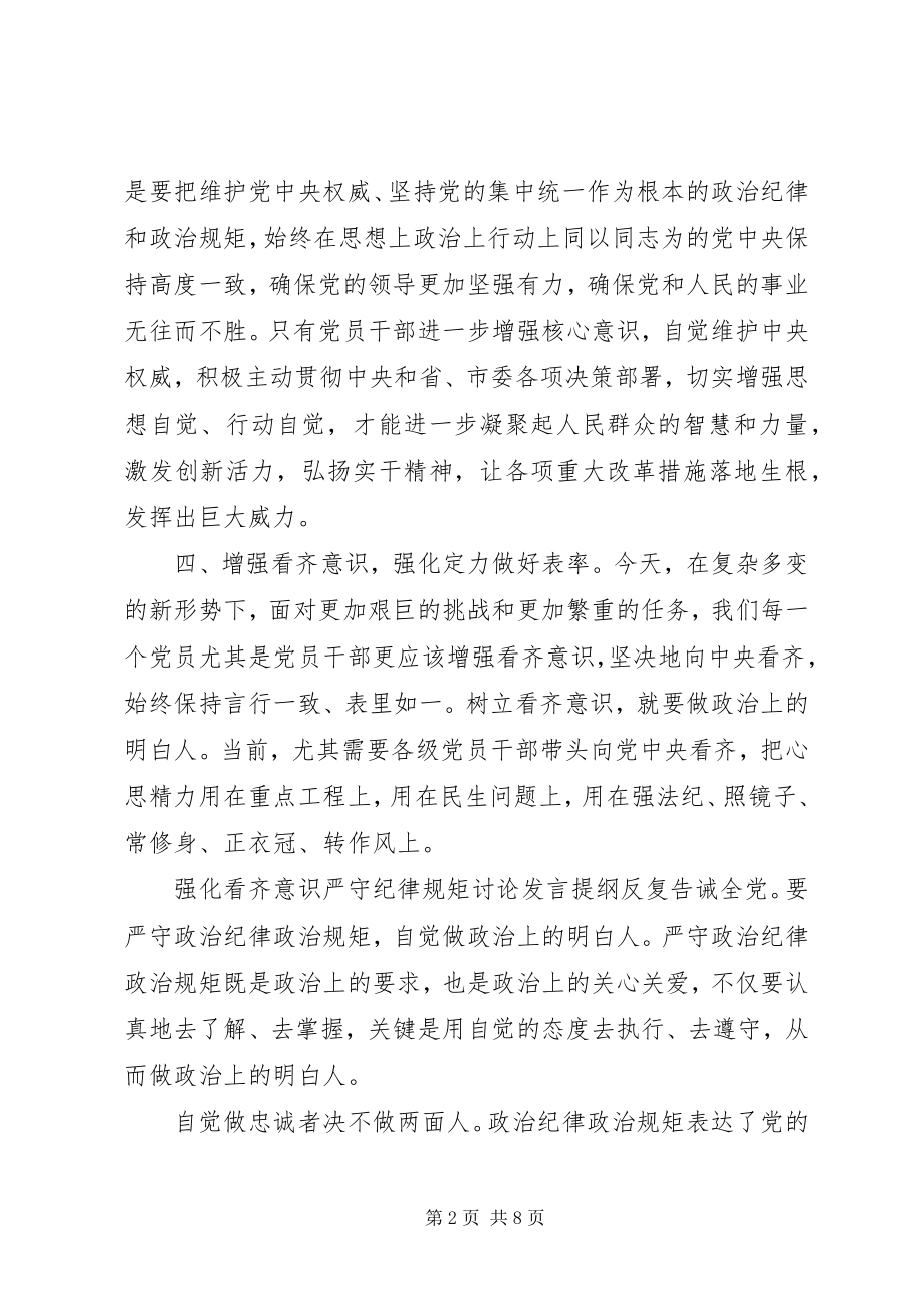 2023年强化看齐意识严守纪律规矩讨论讲话提纲.docx_第2页