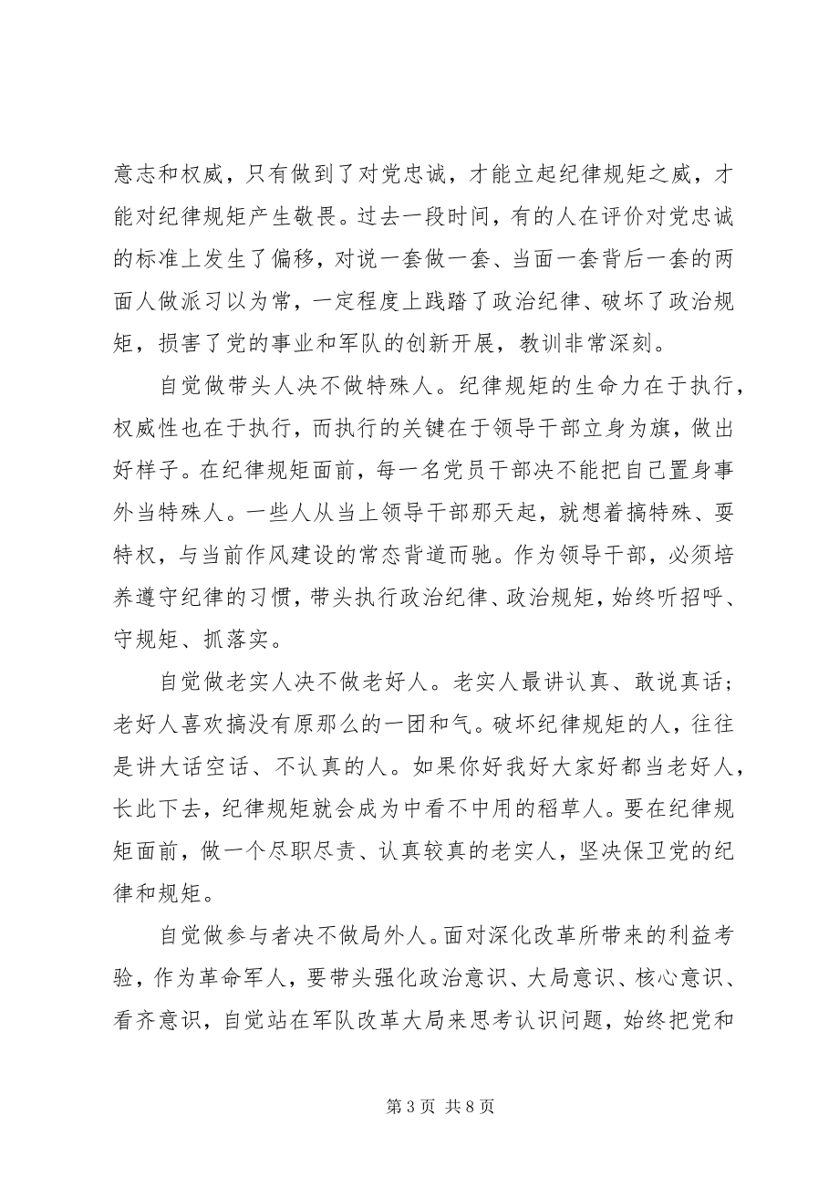 2023年强化看齐意识严守纪律规矩讨论讲话提纲.docx_第3页