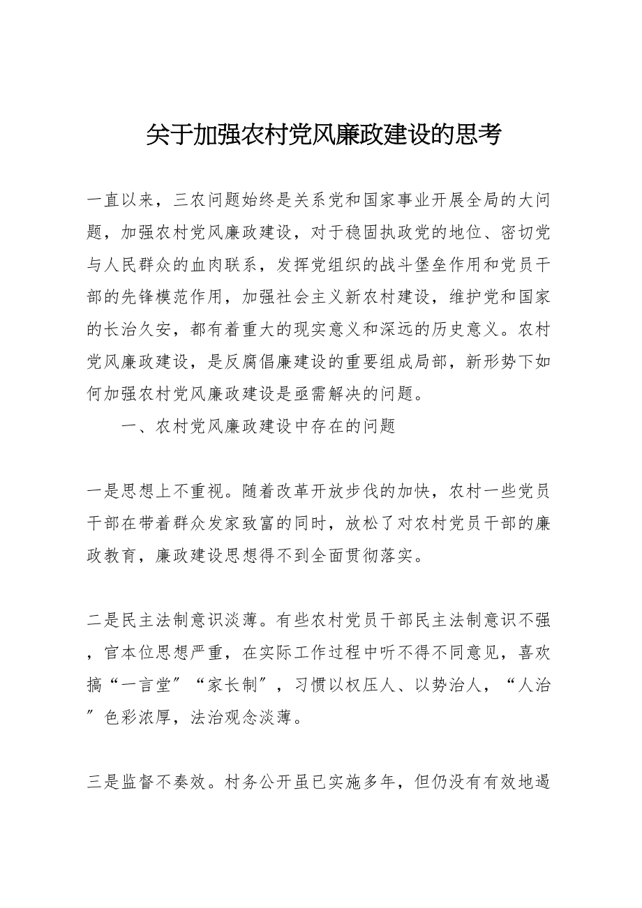 2023年关于加强农村党风廉政建设的思考.doc_第1页