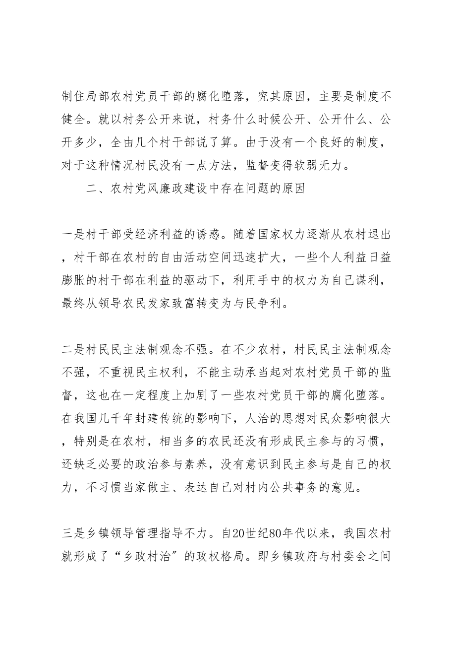 2023年关于加强农村党风廉政建设的思考.doc_第2页