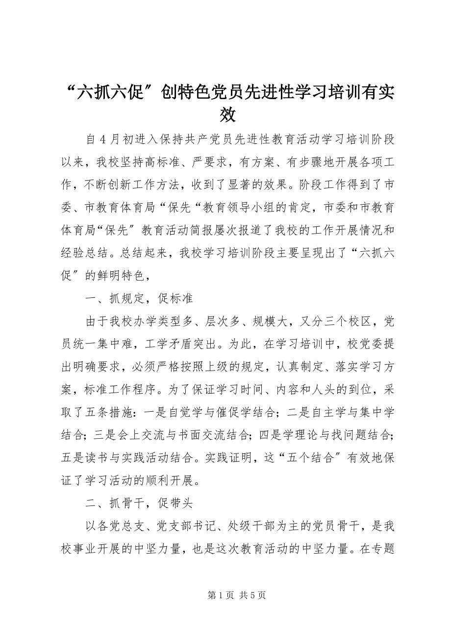 2023年六抓六促创特色党员先进性学习培训有实效2.docx_第1页