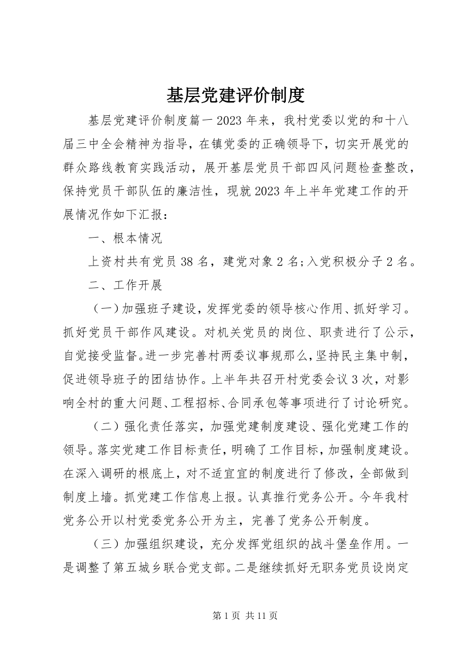 2023年基层党建评价制度.docx_第1页