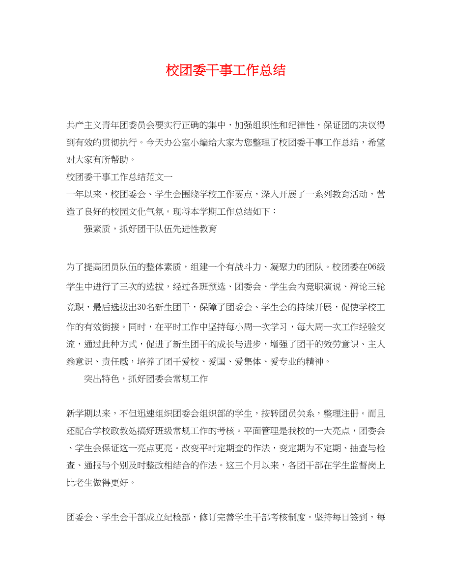 2023年校团委干事工作总结.docx_第1页