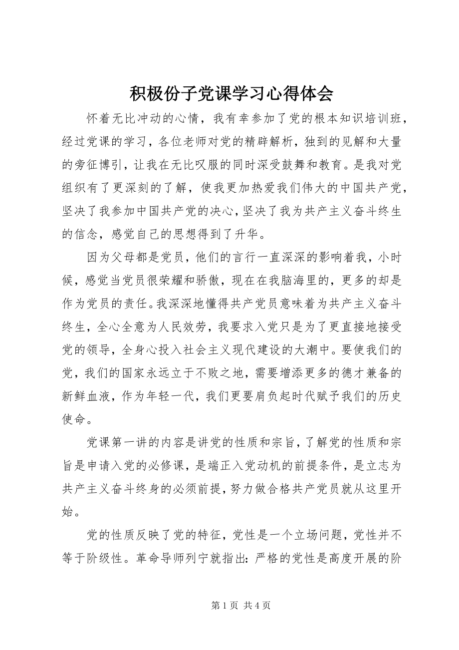 2023年积极份子党课学习心得体会.docx_第1页