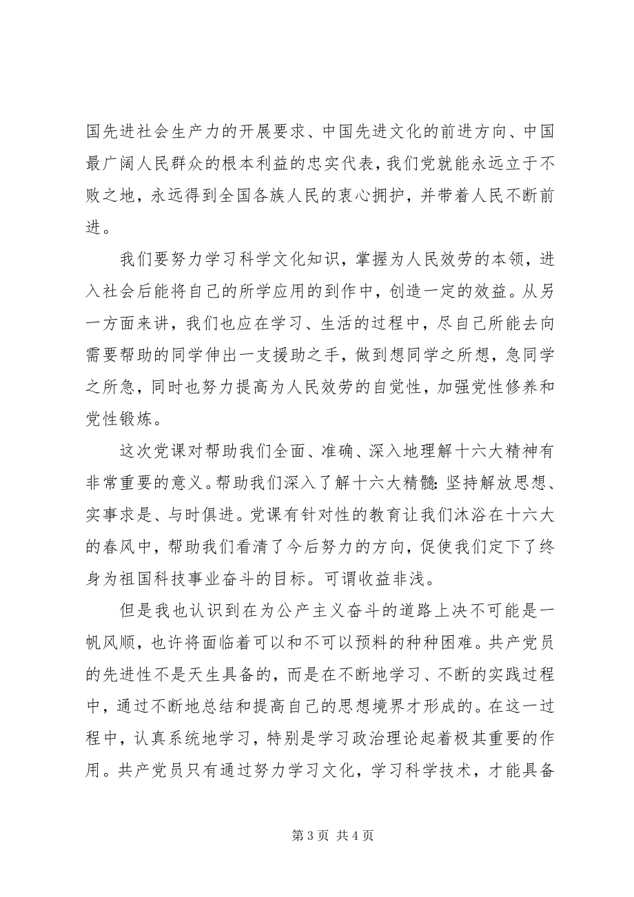 2023年积极份子党课学习心得体会.docx_第3页