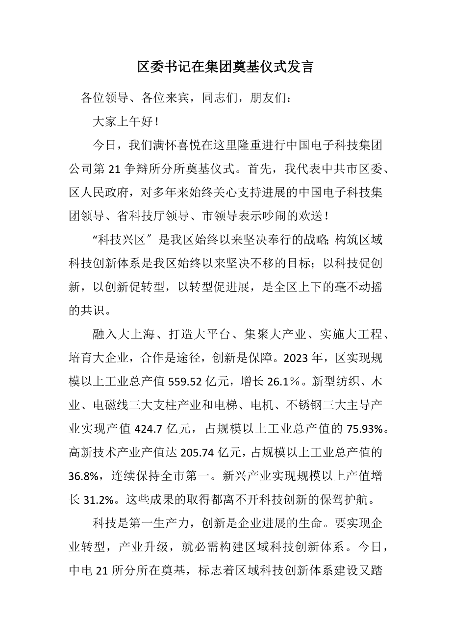 2023年区委书记在集团奠基仪式发言.docx_第1页