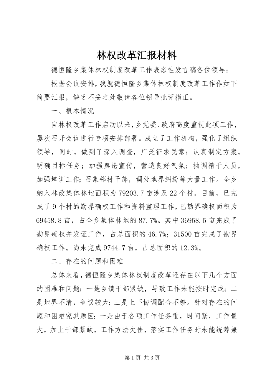 2023年林权改革汇报材料.docx_第1页