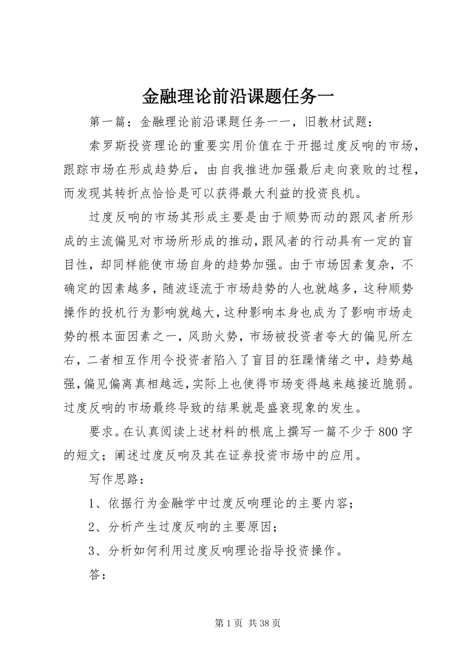 2023年金融理论前沿课题任务一.docx_第1页