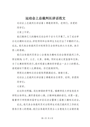 2023年运动会上总裁判长致辞.docx