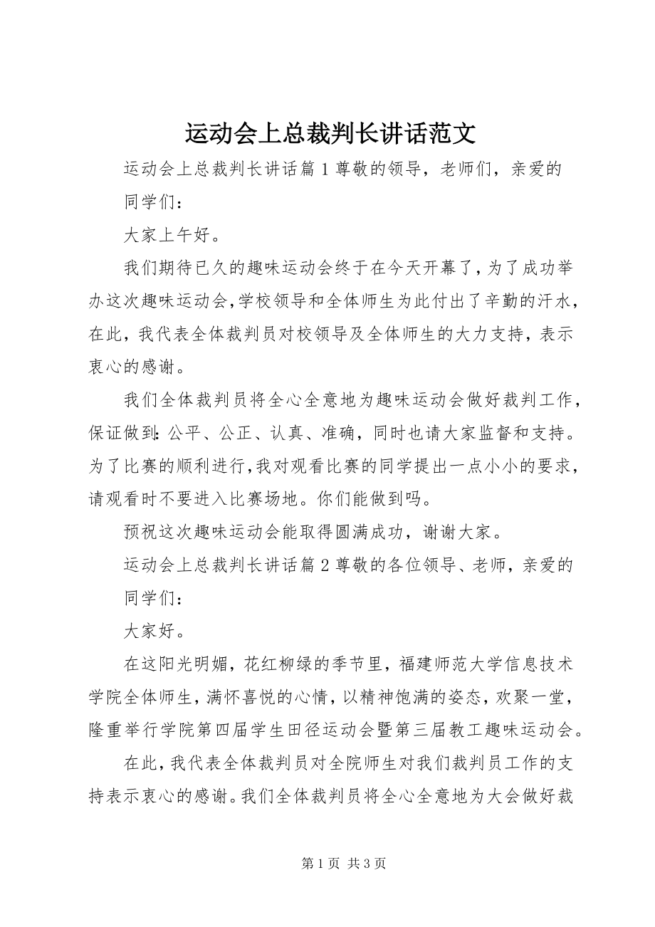 2023年运动会上总裁判长致辞.docx_第1页