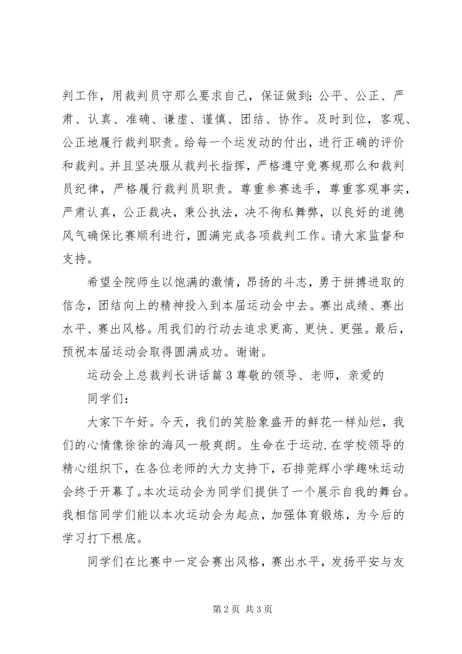 2023年运动会上总裁判长致辞.docx_第2页