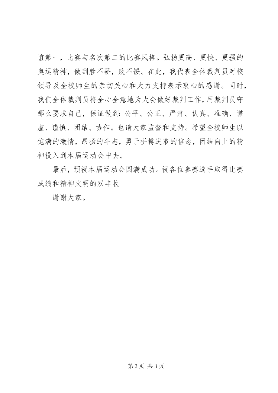 2023年运动会上总裁判长致辞.docx_第3页