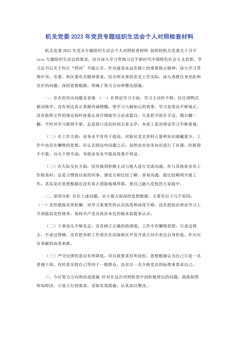 2023年机关党委党员专题组织生活会个人对照检查材料.docx_第1页