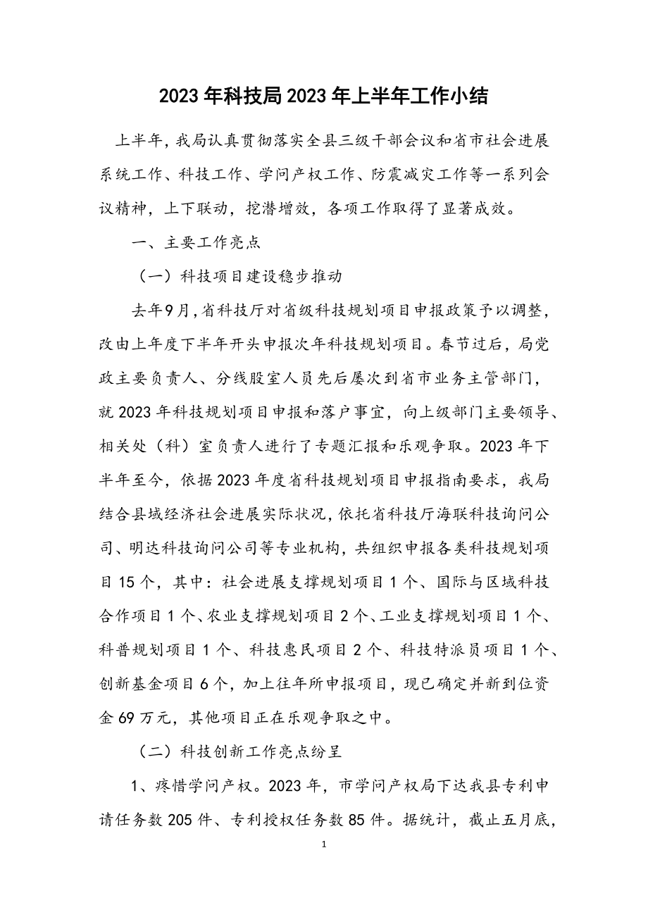 2023年科技局2023年上半年工作小结.docx_第1页