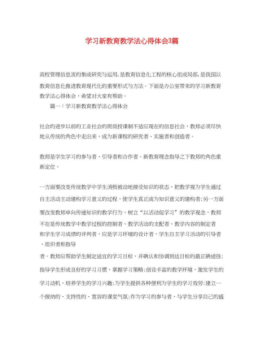 2023年学习新教育教学法心得体会3篇.docx_第1页