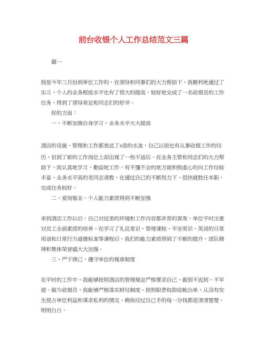 2023年前台收银个人工作总结三篇.docx_第1页