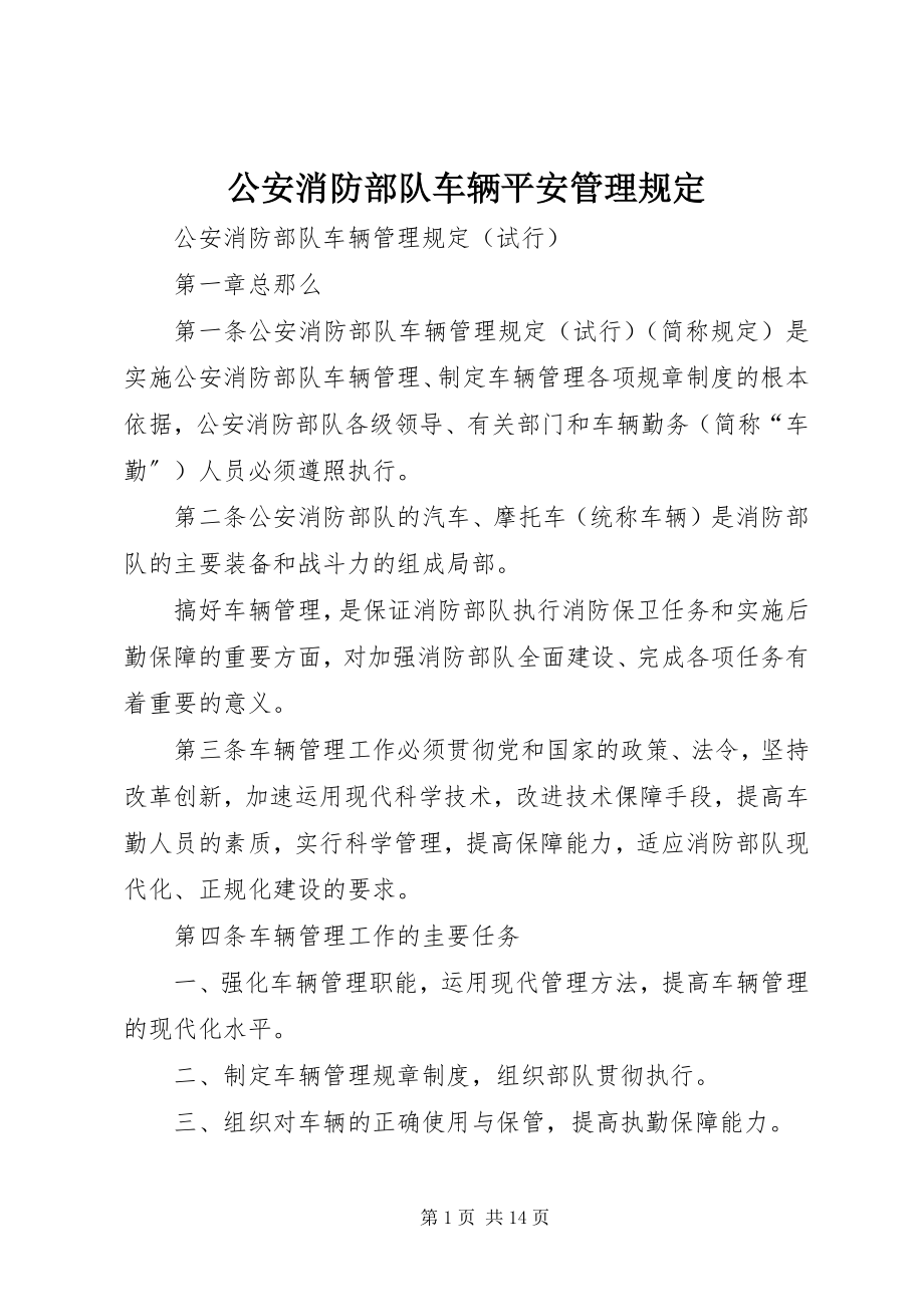 2023年公安消防部队车辆安全管理规定.docx_第1页