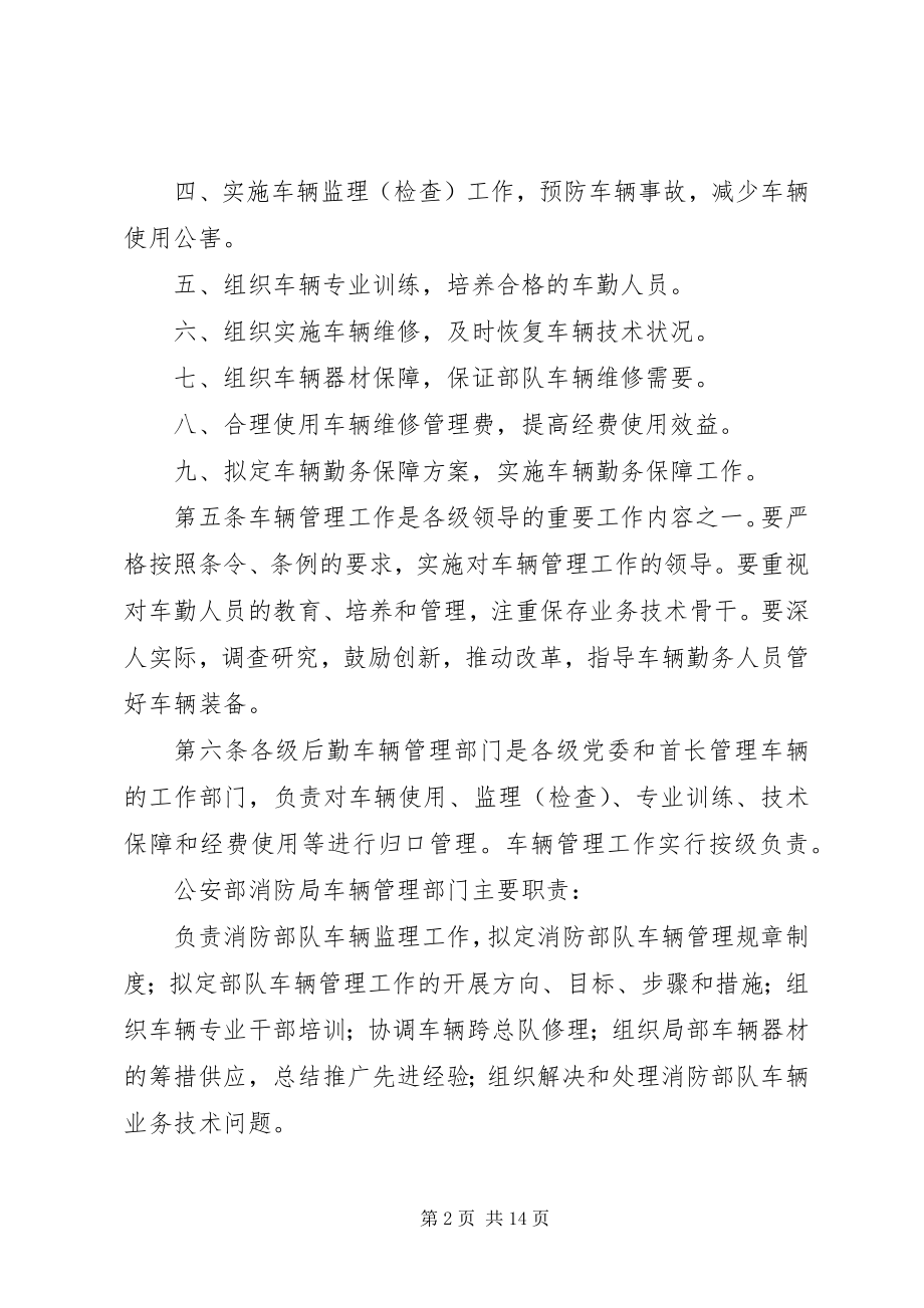 2023年公安消防部队车辆安全管理规定.docx_第2页