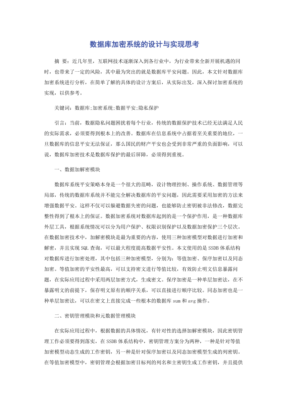 2023年数据库加密系统的设计与实现思考.docx_第1页