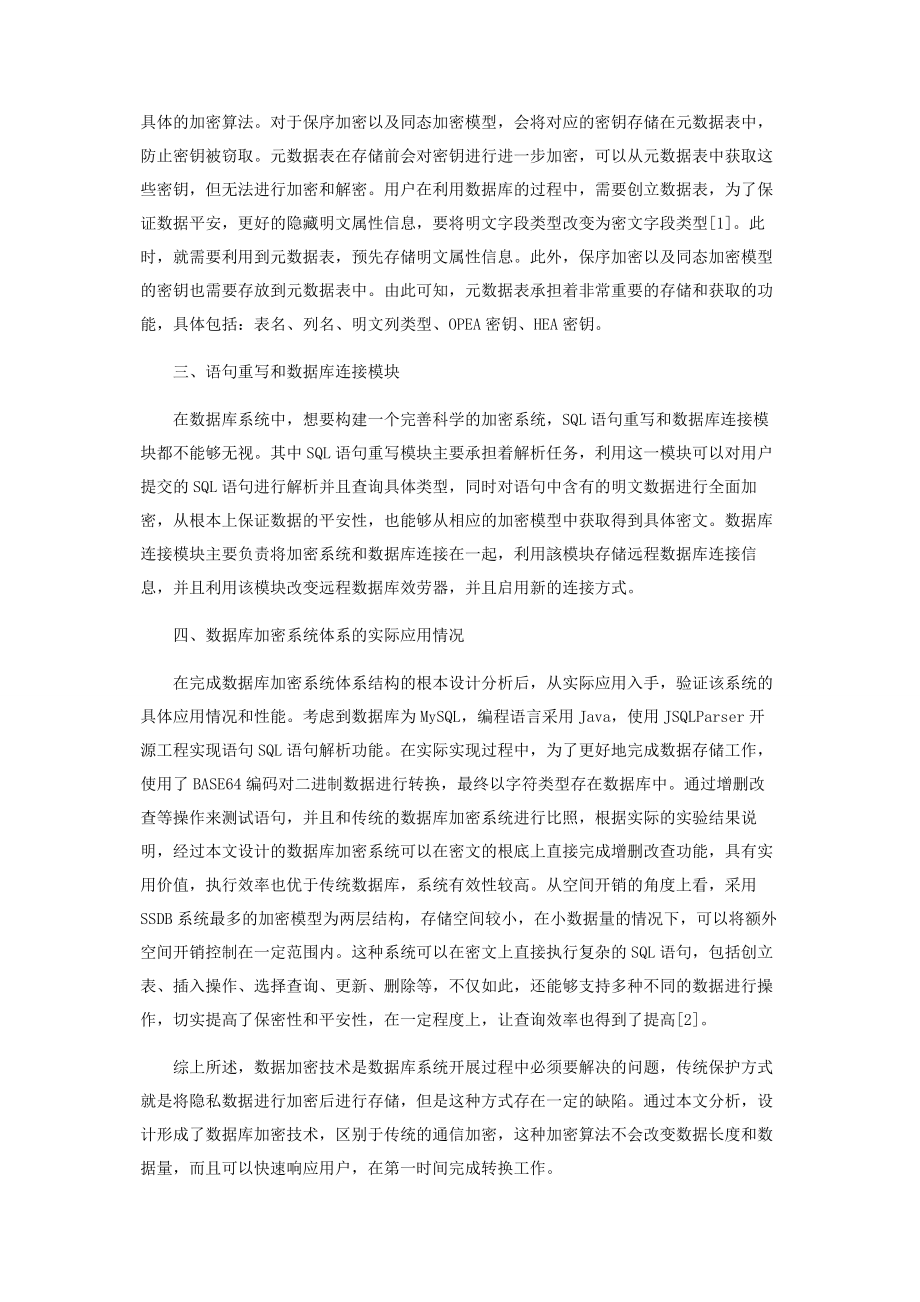 2023年数据库加密系统的设计与实现思考.docx_第2页