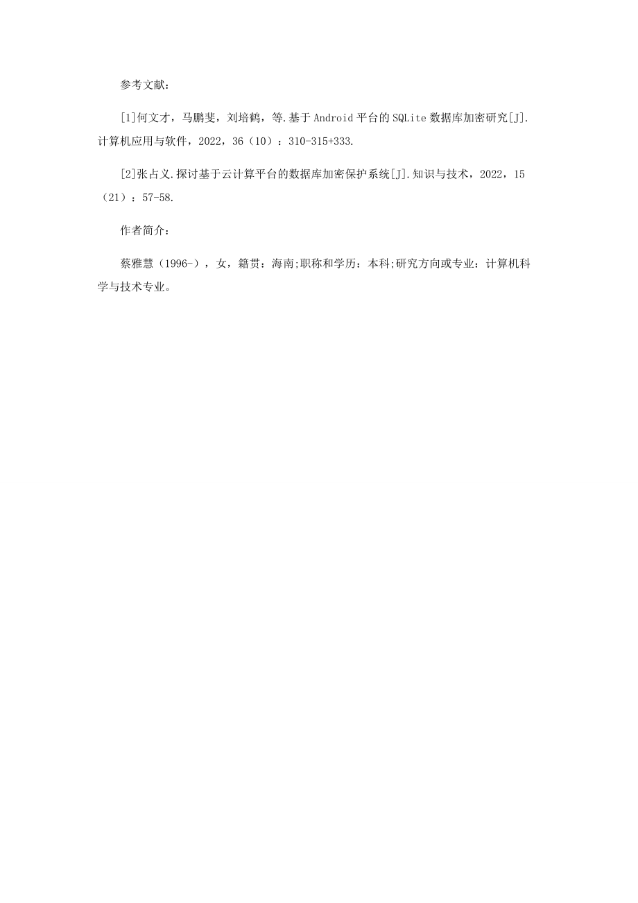 2023年数据库加密系统的设计与实现思考.docx_第3页