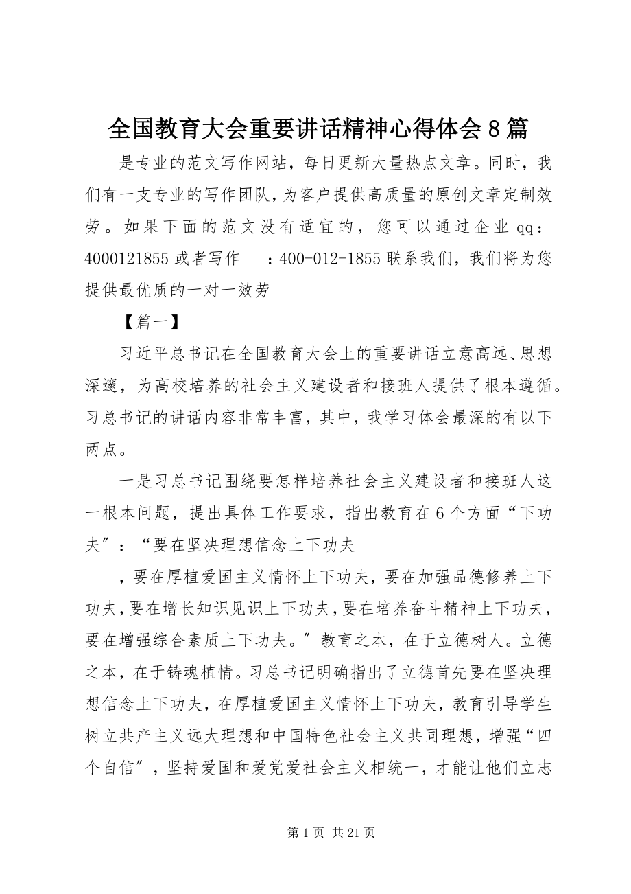 2023年全国教育大会重要致辞精神心得体会8篇.docx_第1页