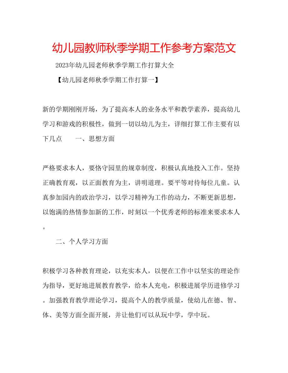 2023年幼儿园教师秋季学期工作计划范文.docx_第1页