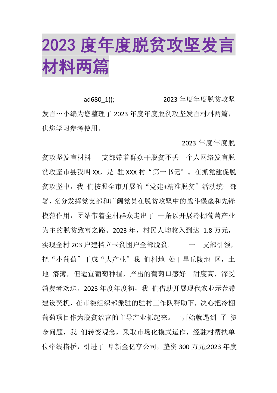 2023年年度脱贫攻坚发言材料两篇.doc_第1页