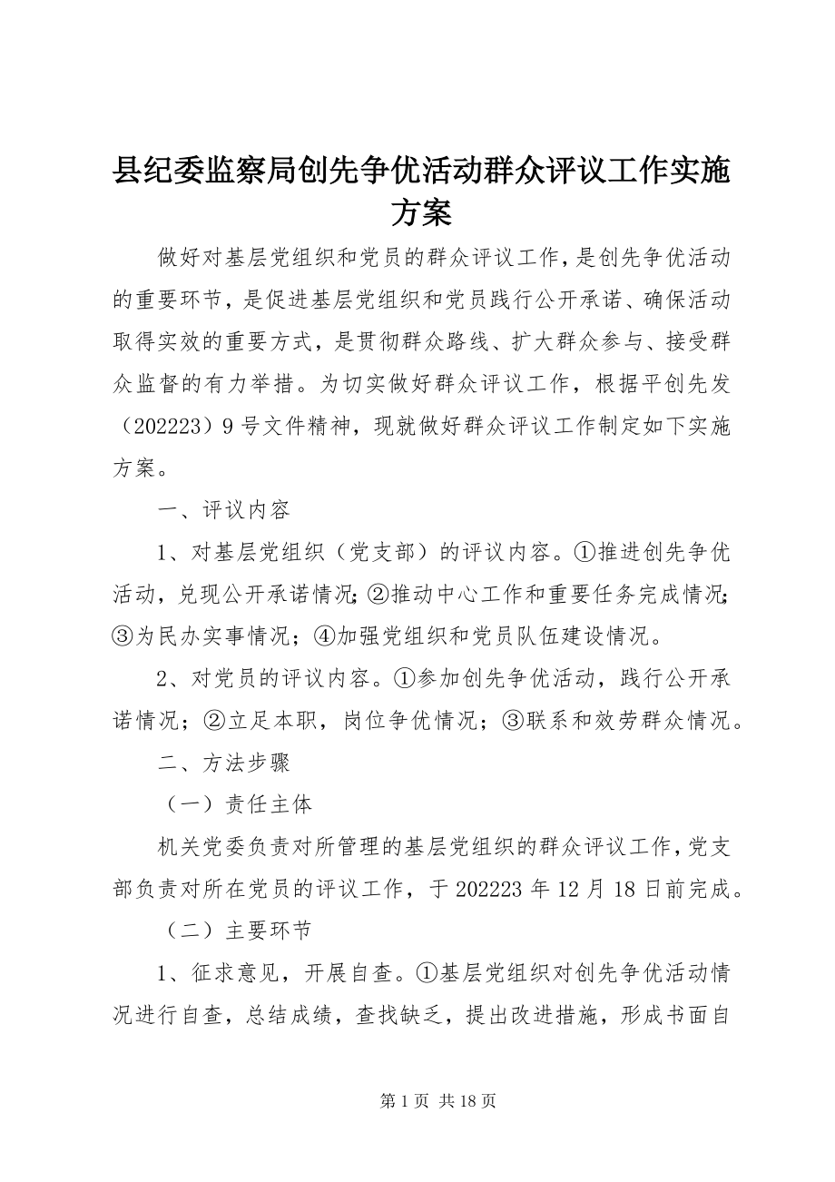 2023年县纪委监察局创先争优活动群众评议工作实施方案.docx_第1页