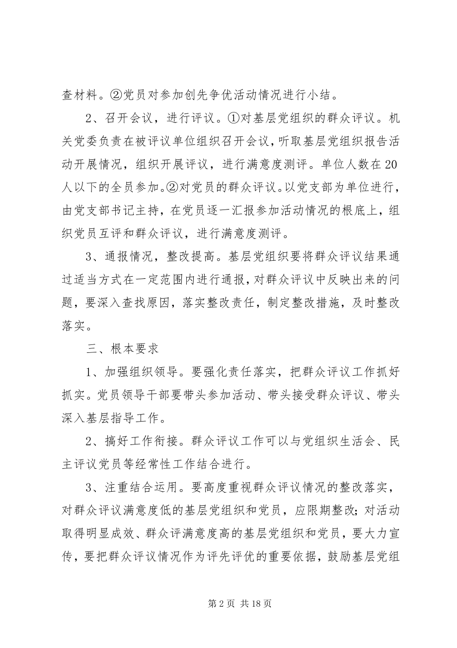 2023年县纪委监察局创先争优活动群众评议工作实施方案.docx_第2页