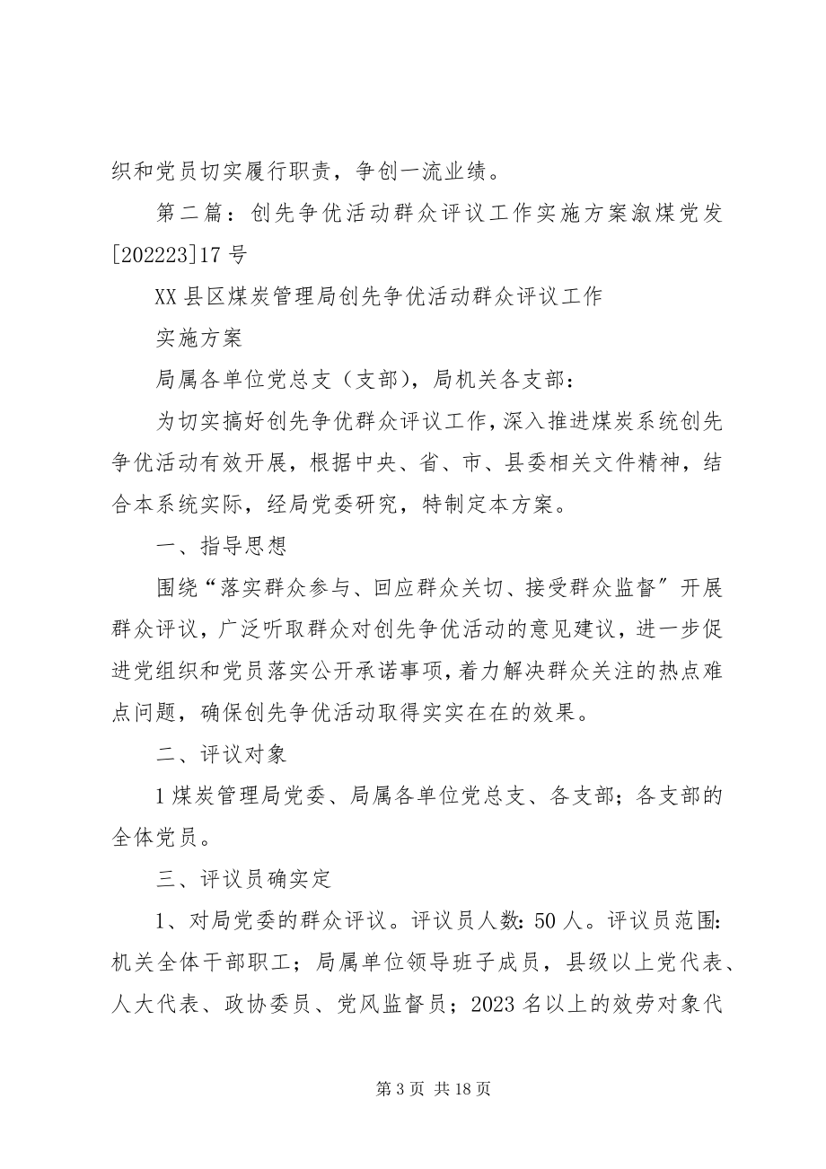 2023年县纪委监察局创先争优活动群众评议工作实施方案.docx_第3页