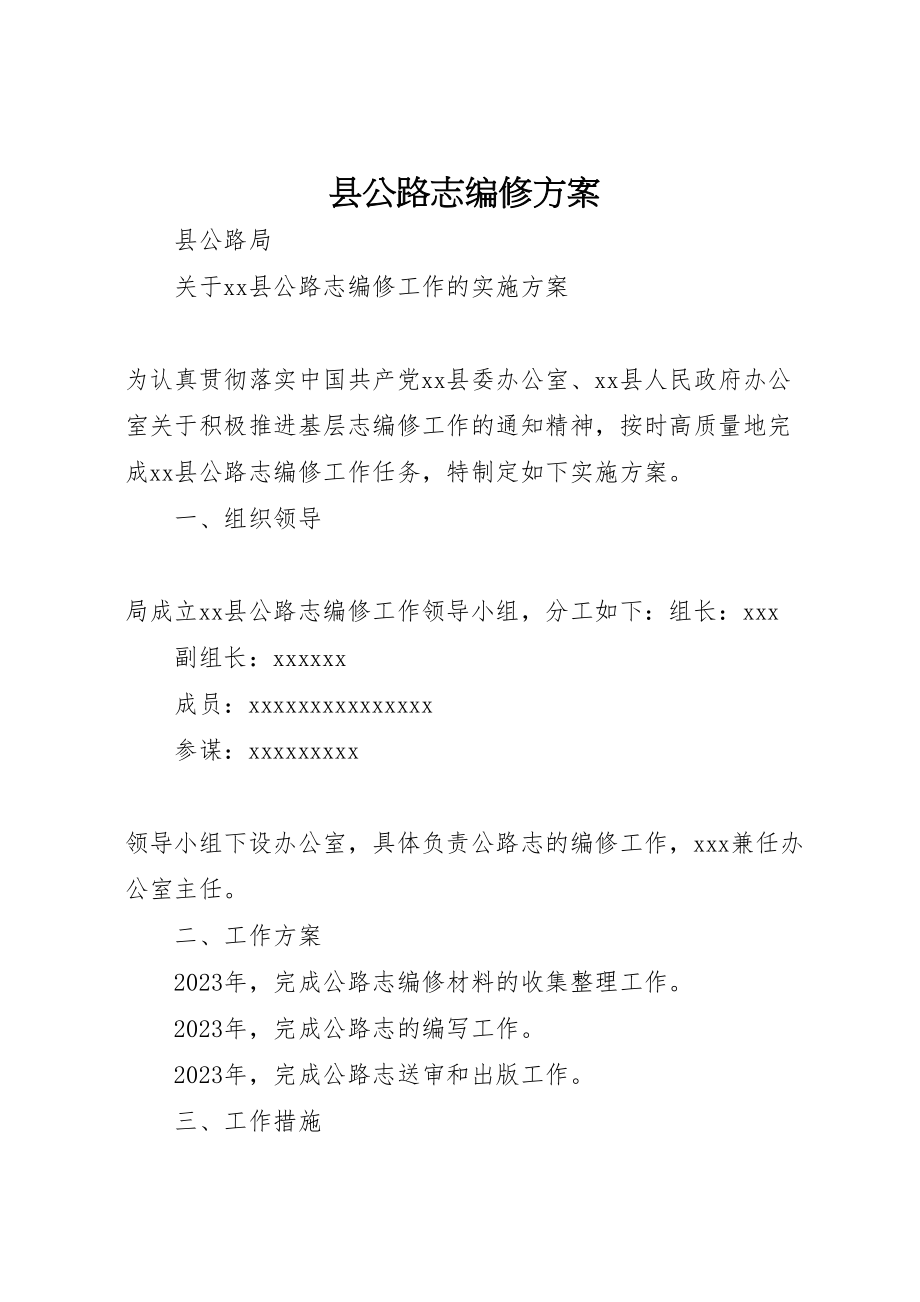 2023年县公路志编修方案 2.doc_第1页