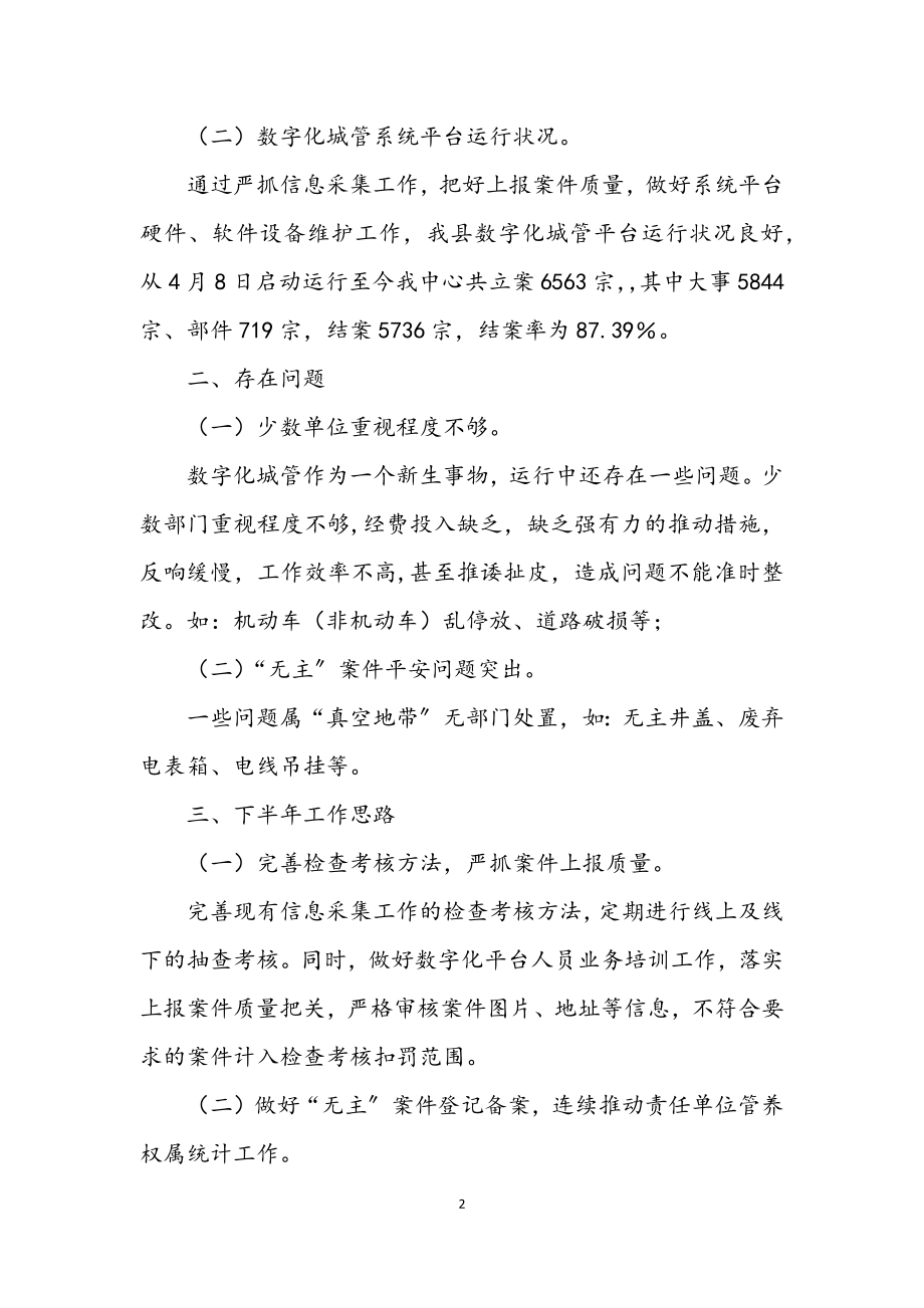 2023年城管指挥中心上半年工作总结.docx_第2页