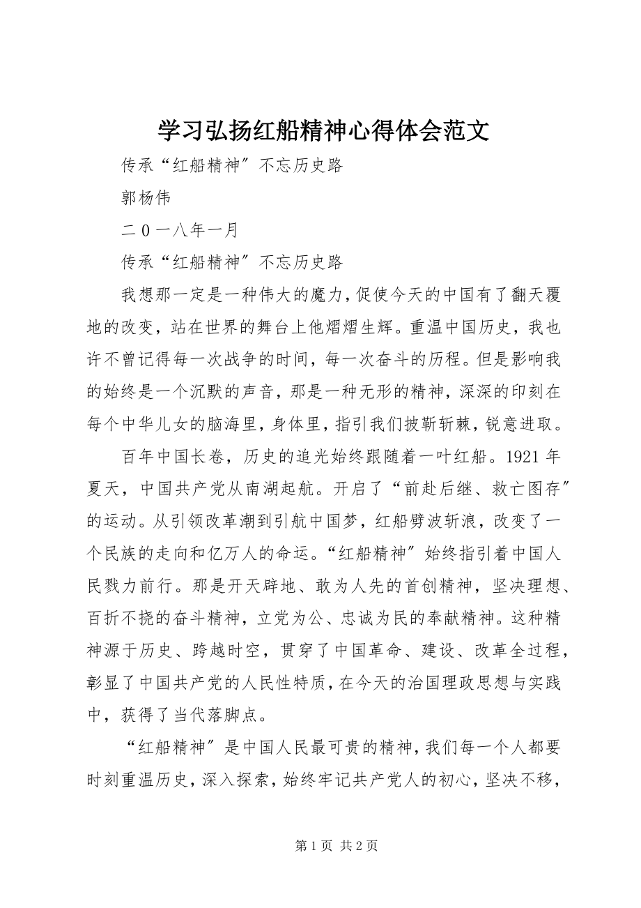 2023年学习弘扬红船精神心得体会2.docx_第1页