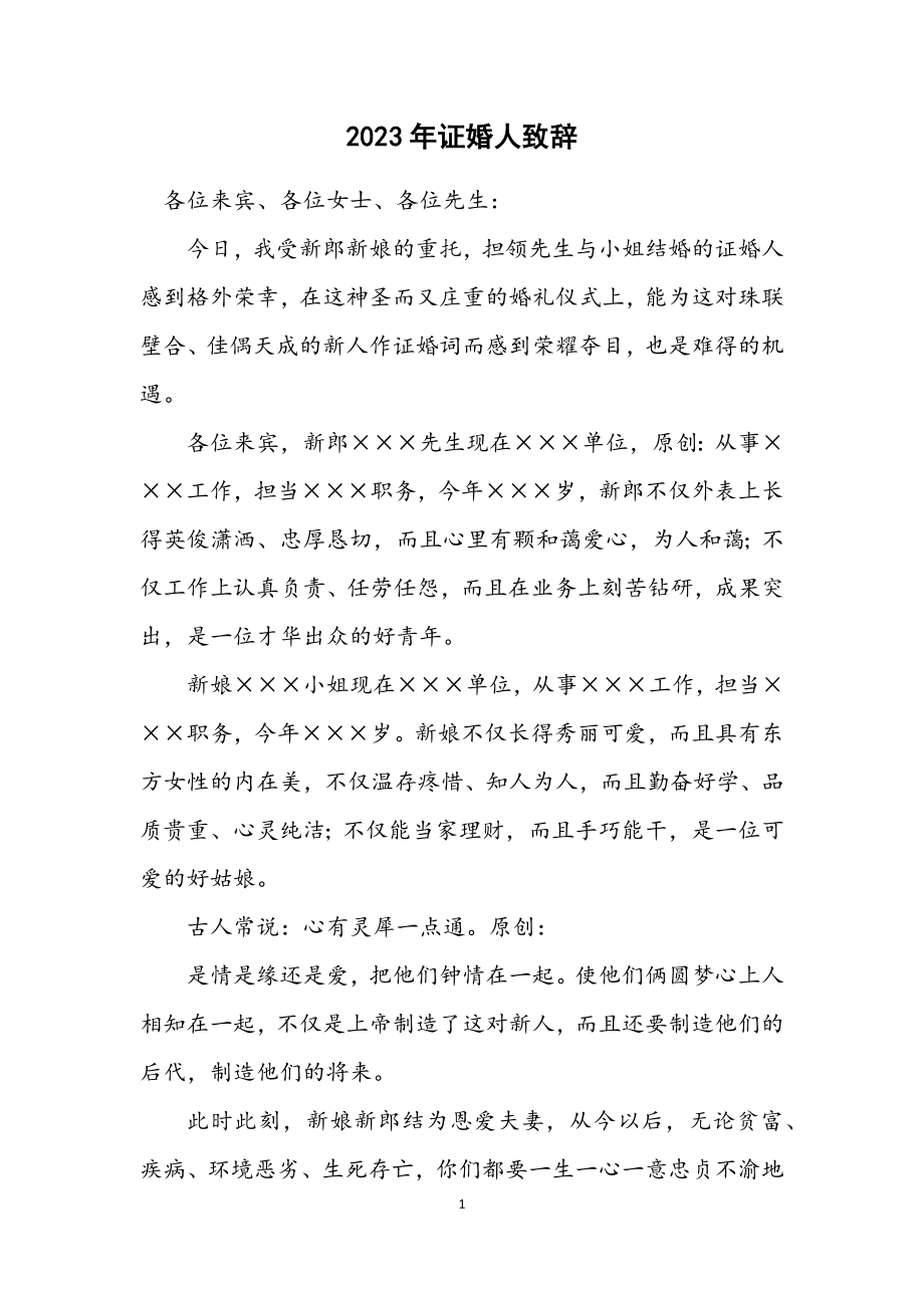 2023年证婚人致辞.docx_第1页