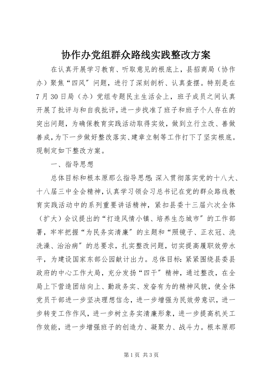 2023年协作办党组群众路线实践整改方案.docx_第1页