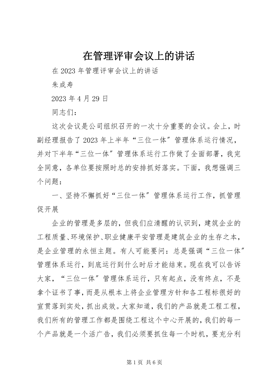 2023年在管理评审会议上的致辞.docx_第1页