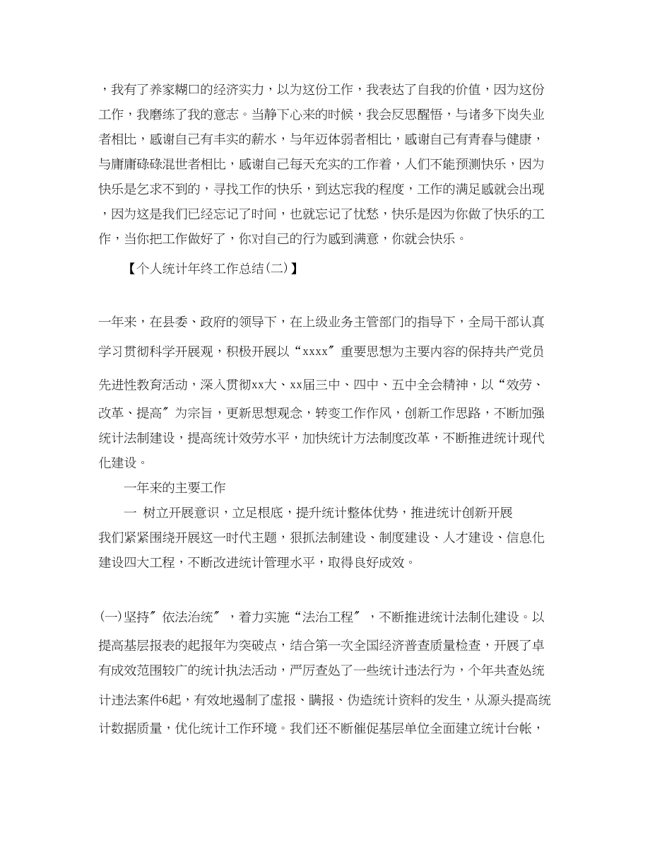 2023年个人统计终工作总结1000字.docx_第3页