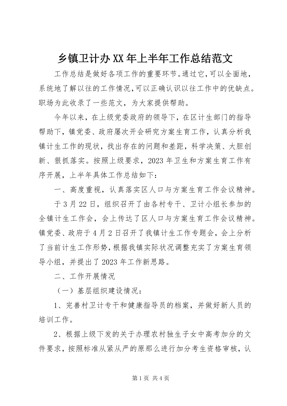 2023年乡镇卫计办上半年工作总结.docx_第1页