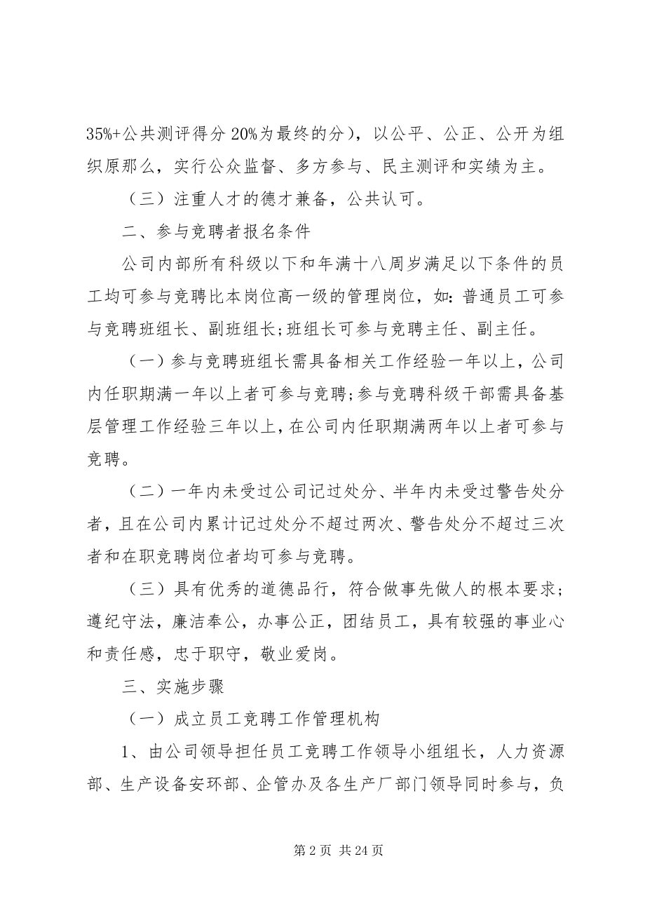 2023年干部竞聘上岗实施方案.docx_第2页