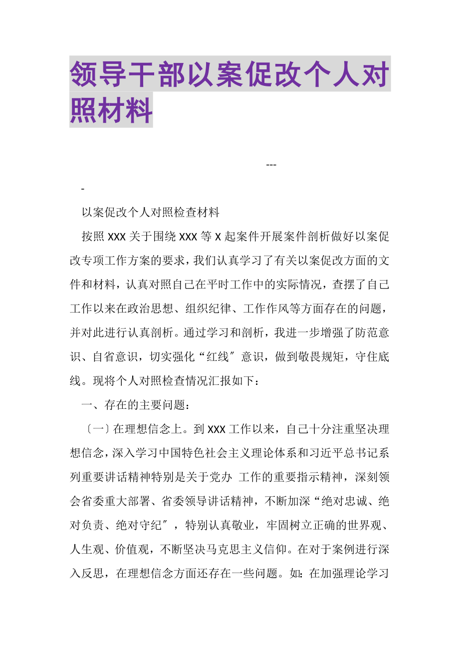 2023年领导干部以案促改个人对照材料.doc_第1页