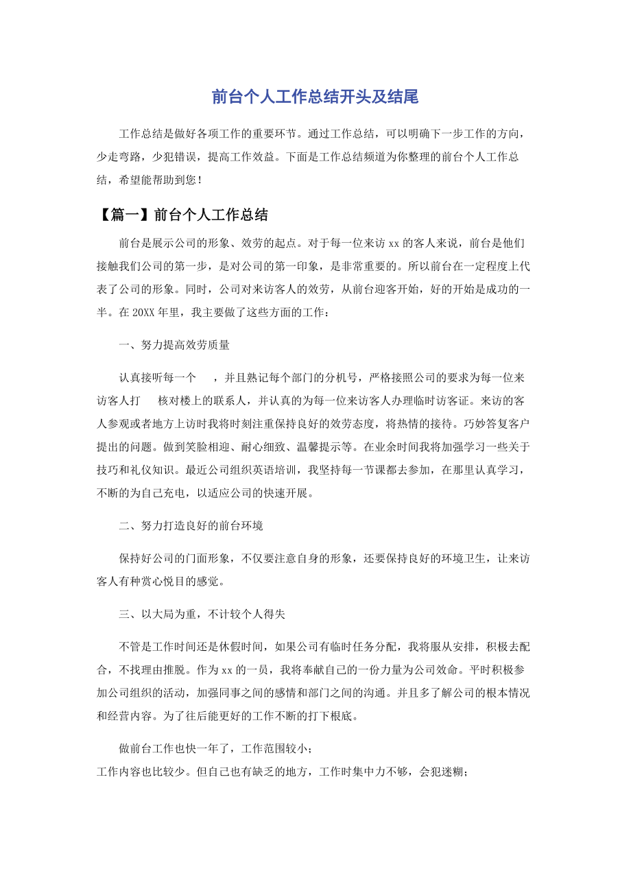 2023年前台个人工作总结开头及结尾.docx_第1页