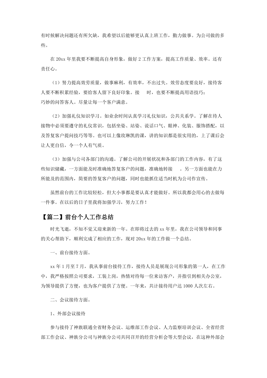 2023年前台个人工作总结开头及结尾.docx_第2页