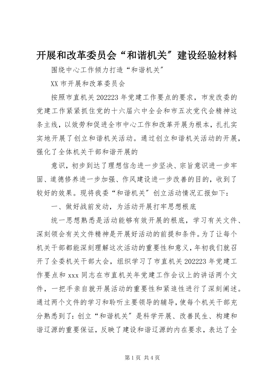 2023年发展和改革委员会“和谐机关”建设经验材料.docx_第1页